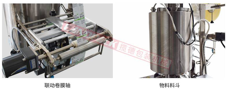 聯(lián)動卷膜，單獨料斗